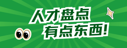 为什么大厂都热衷于做人才盘点？