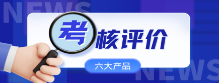 【新时代，新标准】诺姆四达六大考核产品助力干部全面精准考核！