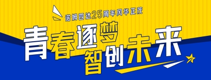 喜迎司庆 | 青春逐梦 智创未来——诺姆四达25周年风华正茂